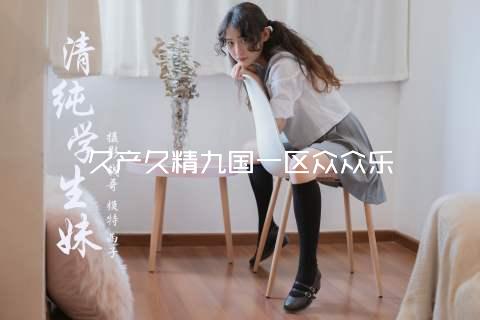 久产久精九国一区众众乐